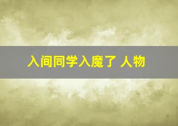 入间同学入魔了 人物